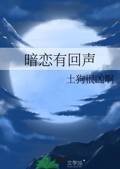 暗恋有回声gl土狗