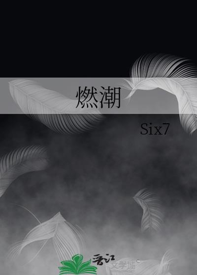 燃潮全文免费阅读无弹窗