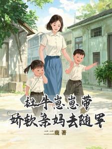 社牛崽崽带娇软亲妈去随军内容
