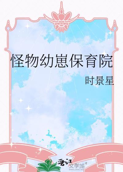 怪物by小妖子简介