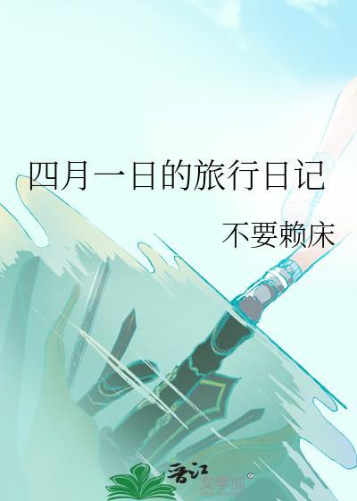 四月一日的旅行日记番外