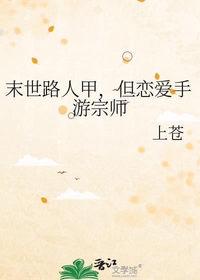 末世路人甲但恋爱手游宗师格格党