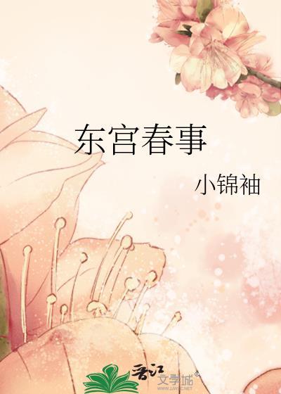 东宫春事 池春水