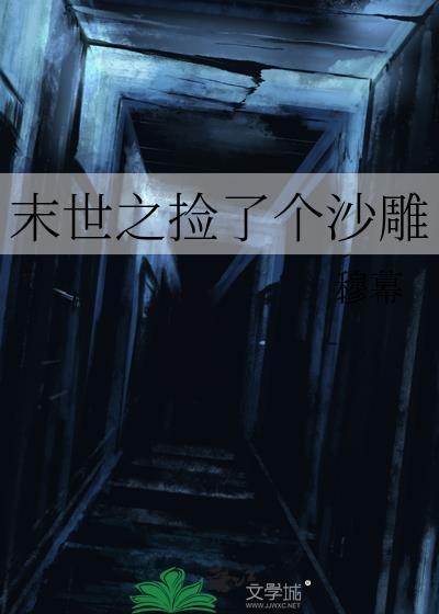 末世之捡了个沙雕穆幕