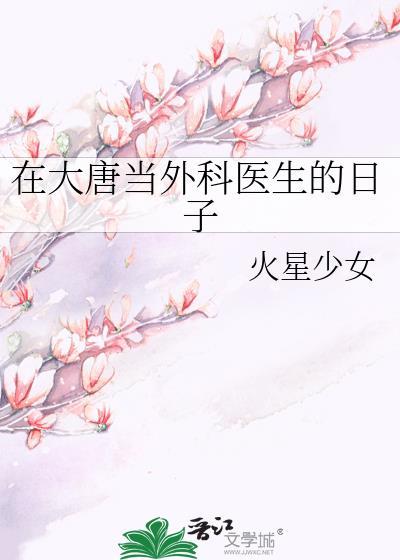 在大唐当外科医生的日子TXT