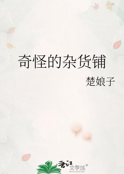 奇怪杂货铺密室逃脱