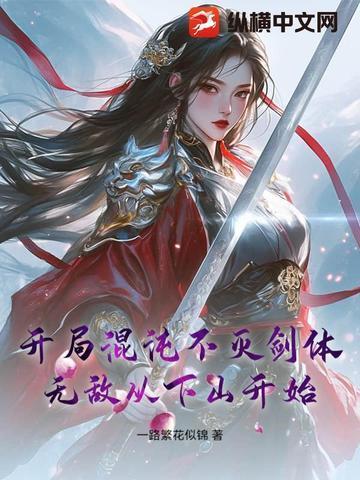 无敌从下山开始