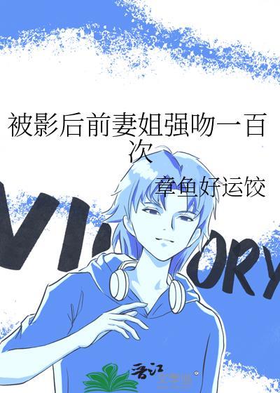 被影后前妻姐强吻一百次gl