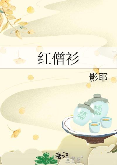 红僧衫剧透