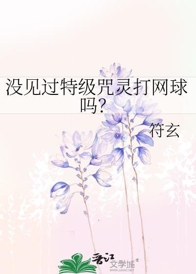 没见过特级咒灵打网球吗观影体