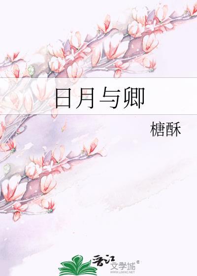 朝朝暮暮日月与卿