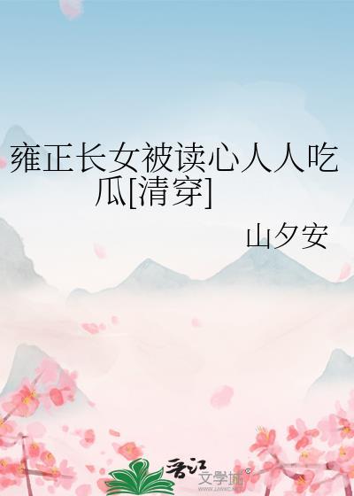 雍正上自己的女儿