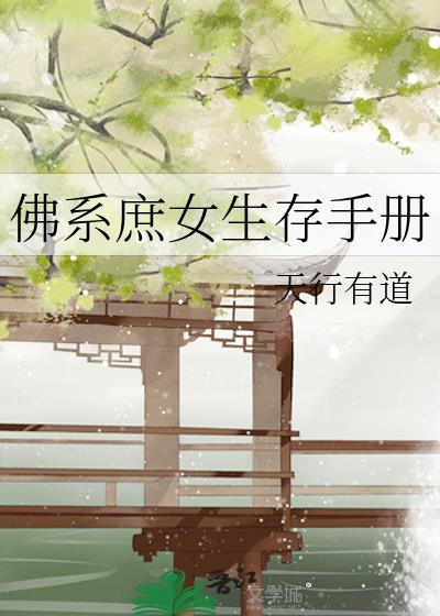 佛系庶女生存手册 作者天行有道