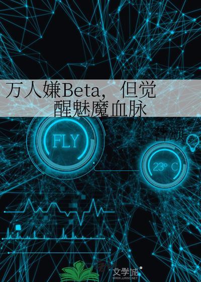万人嫌Beta但觉醒魅魔血脉