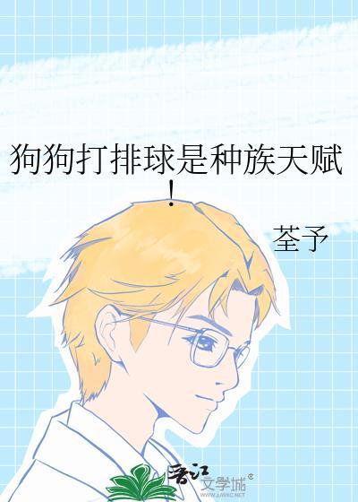 狗狗打排球是种族天赋笔趣阁全文