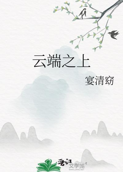 云端之上是成语吗
