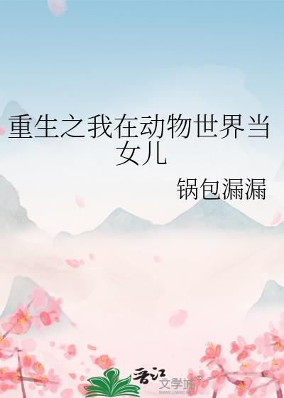 我在动物世界当奶爸(快穿)37