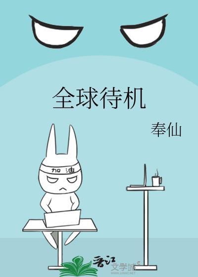 全球待机作者奉仙