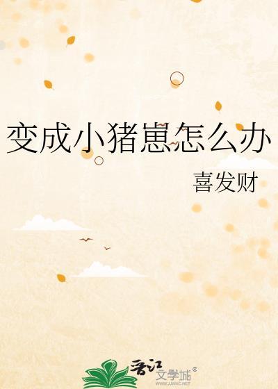 变成一只小猪