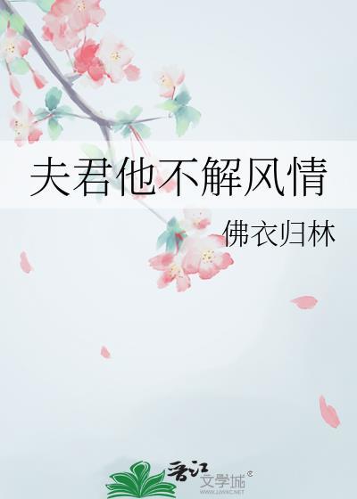 夫君他不解风情 沈书瑶谢屹