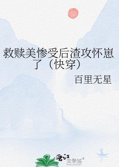 渣攻的救赎