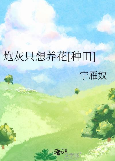 炮灰只想养花种田免费