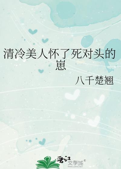 清冷美人怀了死对头的崽by八千楚翘