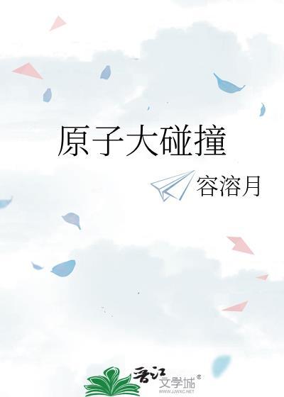 原子大碰撞 容溶月