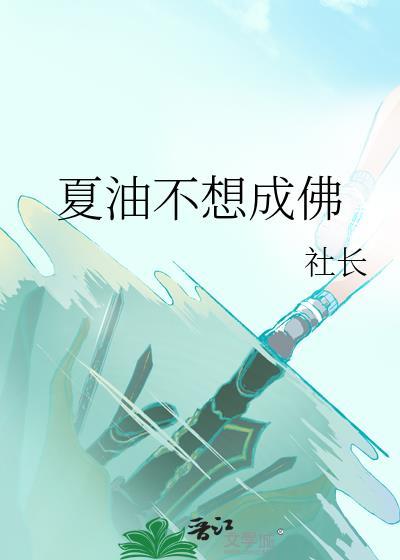 夏油不想成佛笔趣阁最新章节更新内容
