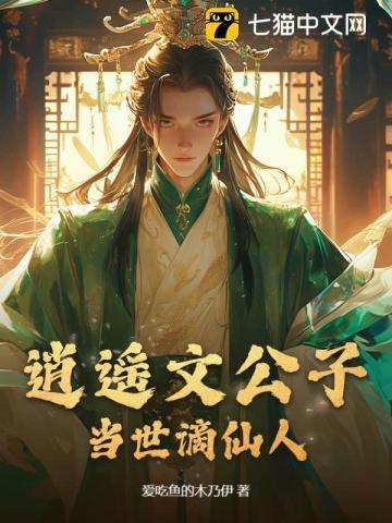 当世谪仙人类似的