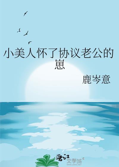 小美人怀了协议老公的崽叫什么名字来着
