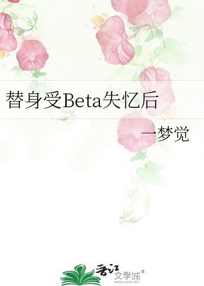 替身失忆之后by