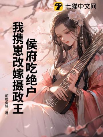 我嫁侯府做悍妻