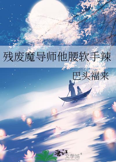 残废魔导师他腰软手辣在线阅读