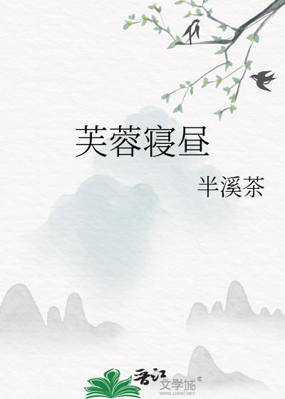 芙蓉寝昼结局