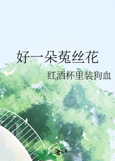 好一朵菟丝花番外