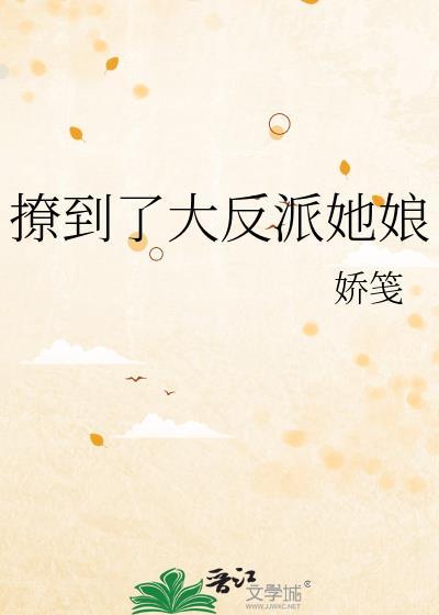 撩到了大反派她娘作者娇笺