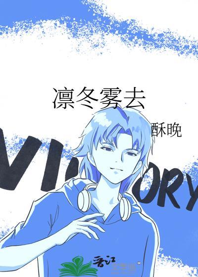 凛冬雾去酥晚笔趣阁