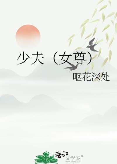 少夫女尊在线阅读