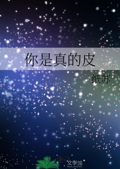 你是真的皮是啥意思
