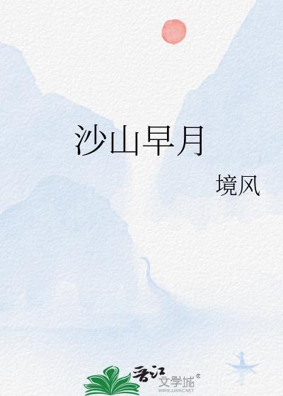 沙山早月全文免费阅读