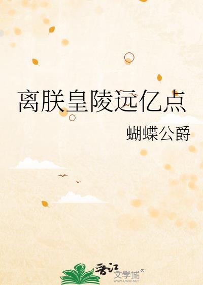 离朕皇陵远亿点番外剧情简介