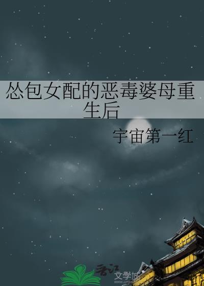 怂包女配的恶毒婆母重生后最新章节 顶点