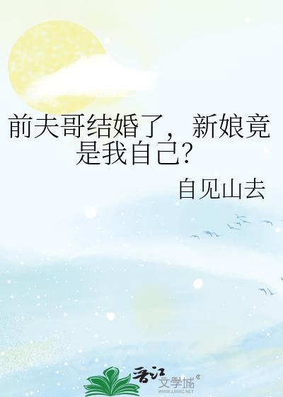 前夫哥结婚了新娘竟是我自己by自见山去
