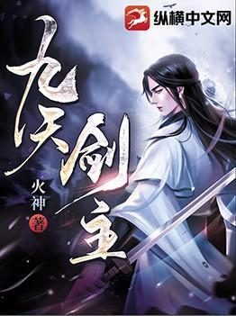 九天剑主全文免费阅读