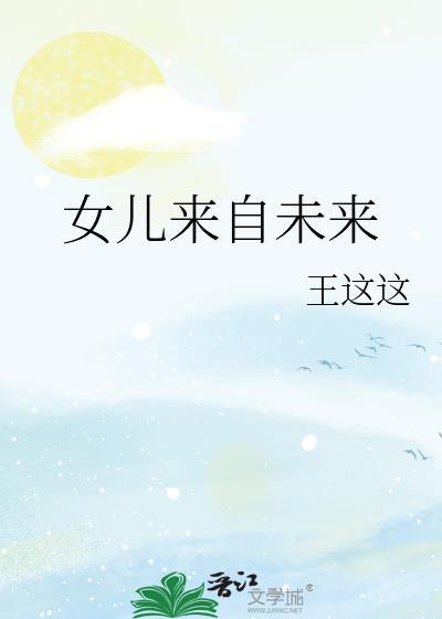 女儿来自未来gl王这这