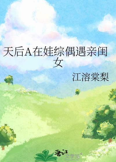 天后a在娃综偶遇亲闺女