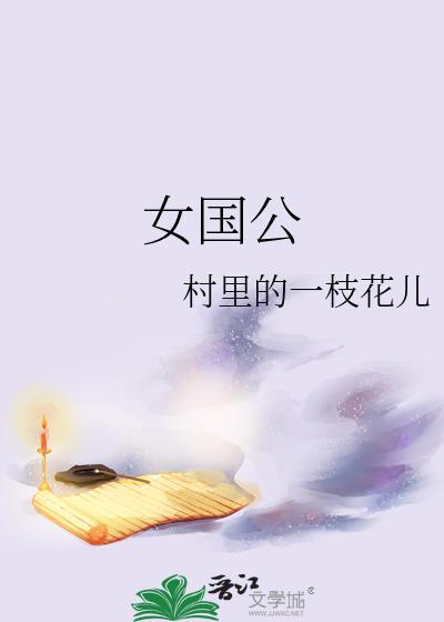 女国公_村里的一枝花儿