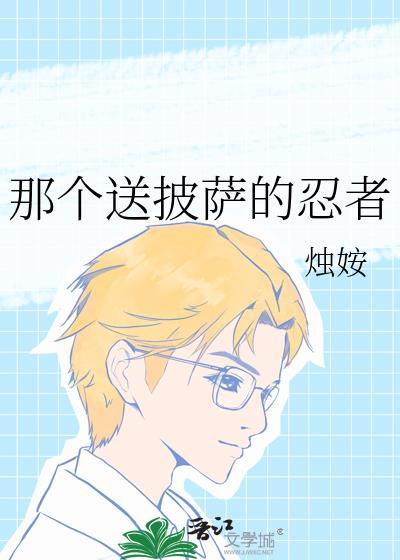 那个送披萨的忍者TXT