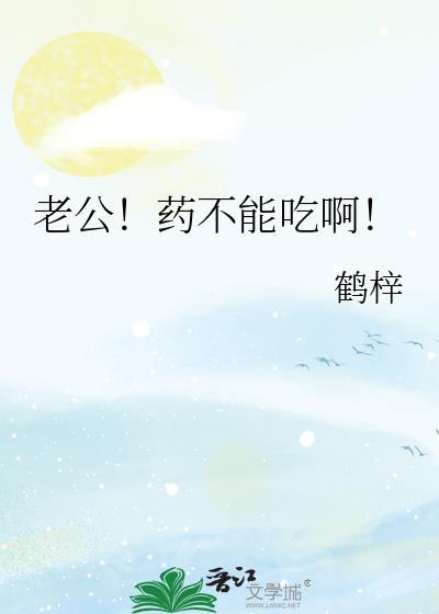 老公按时吃药啊